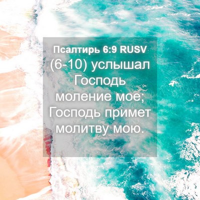 Picture 04 - Псалтирь 6:9 RUSV - (6-10) услышал Господь - Bible Verse Picture