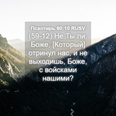 Picture 04 - Псалтирь 60:10 RUSV - (59-12) Не Ты ли, Боже, - Bible Verse Picture