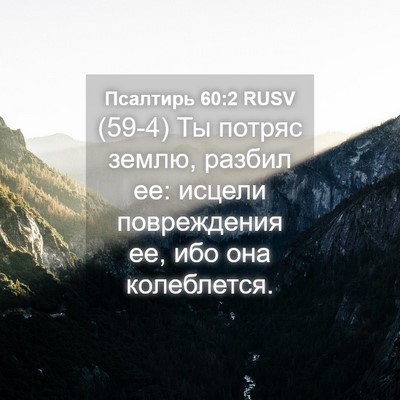 Picture 04 - Псалтирь 60:2 RUSV - (59-4) Ты потряс землю, разбил - Bible Verse Picture