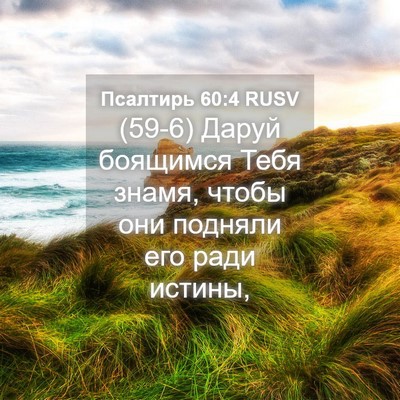 Picture 04 - Псалтирь 60:4 RUSV - (59-6) Даруй боящимся Тебя - Bible Verse Picture