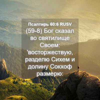 Picture 04 - Псалтирь 60:6 RUSV - (59-8) Бог сказал во - Bible Verse Picture