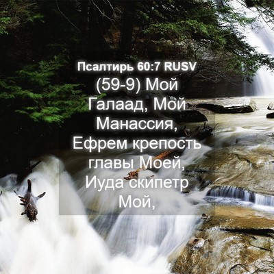Picture 04 - Псалтирь 60:7 RUSV - (59-9) Мой Галаад, Мой - Bible Verse Picture