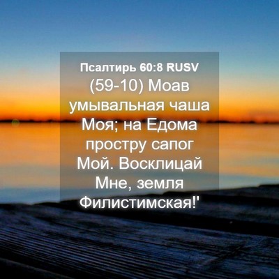 Picture 04 - Псалтирь 60:8 RUSV - (59-10) Моав умывальная чаша - Bible Verse Picture