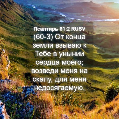 Picture 04 - Псалтирь 61:2 RUSV - (60-3) От конца земли взываю к - Bible Verse Picture