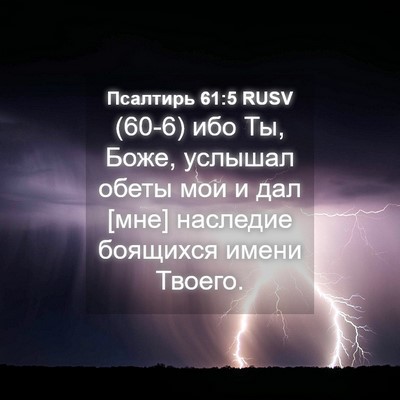 Picture 04 - Псалтирь 61:5 RUSV - (60-6) ибо Ты, Боже, услышал - Bible Verse Picture