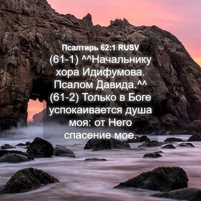Picture 04 - Псалтирь 62:1 RUSV - (61-1) ^^Начальнику хора - Bible Verse Picture