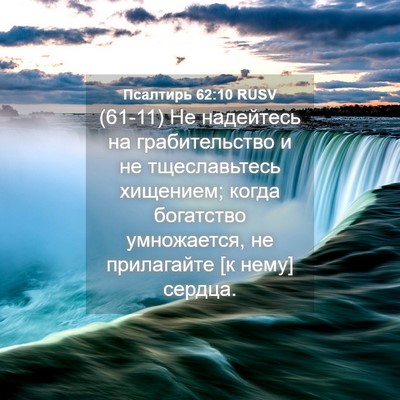 Picture 04 - Псалтирь 62:10 RUSV - (61-11) Не надейтесь на - Bible Verse Picture
