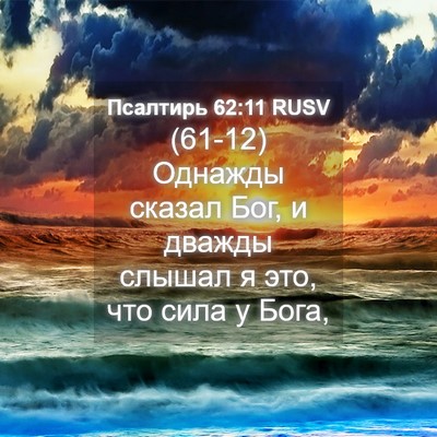 Picture 04 - Псалтирь 62:11 RUSV - (61-12) Однажды сказал Бог, и - Bible Verse Picture