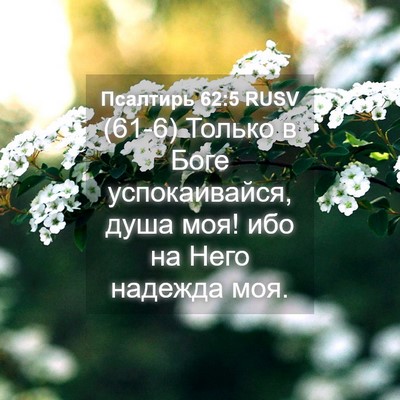 Picture 04 - Псалтирь 62:5 RUSV - (61-6) Только в Боге - Bible Verse Picture