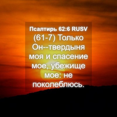 Picture 04 - Псалтирь 62:6 RUSV - (61-7) Только Он--твердыня моя - Bible Verse Picture