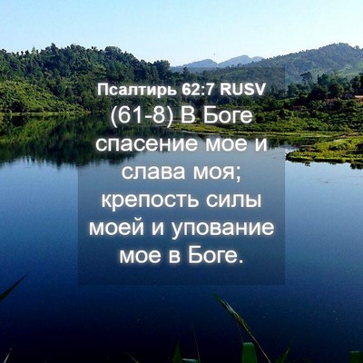 Picture 04 - Псалтирь 62:7 RUSV - (61-8) В Боге спасение мое и - Bible Verse Picture
