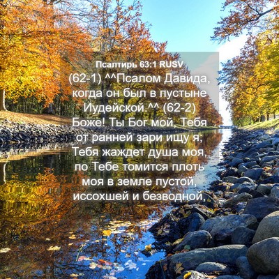 Picture 04 - Псалтирь 63:1 RUSV - (62-1) ^^Псалом Давида, когда - Bible Verse Picture