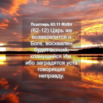Picture 04 - Псалтирь 63:11 RUSV - (62-12) Царь же возвеселится о - Bible Verse Picture