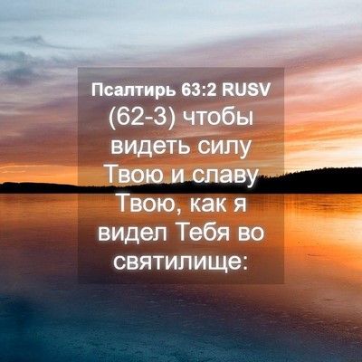 Picture 04 - Псалтирь 63:2 RUSV - (62-3) чтобы видеть силу Твою - Bible Verse Picture