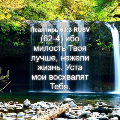 Picture 04 - Псалтирь 63:3 RUSV - (62-4) ибо милость Твоя лучше, - Bible Verse Picture