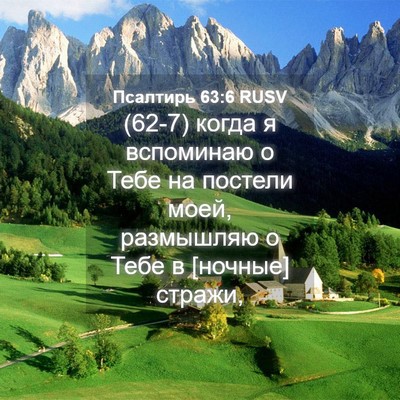 Picture 04 - Псалтирь 63:6 RUSV - (62-7) когда я вспоминаю о - Bible Verse Picture