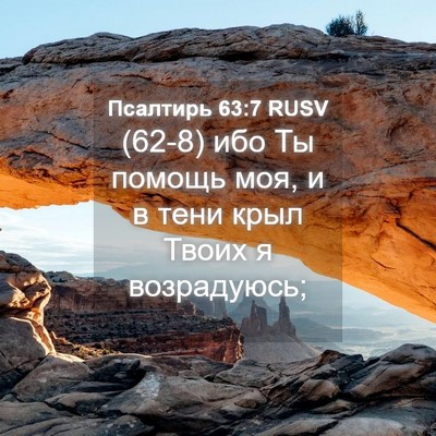 Picture 04 - Псалтирь 63:7 RUSV - (62-8) ибо Ты помощь моя, и в - Bible Verse Picture