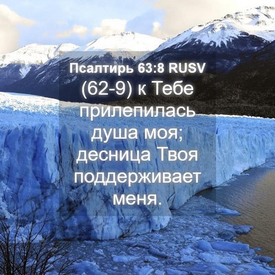 Picture 04 - Псалтирь 63:8 RUSV - (62-9) к Тебе прилепилась - Bible Verse Picture