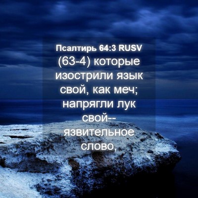 Picture 04 - Псалтирь 64:3 RUSV - (63-4) которые изострили язык - Bible Verse Picture
