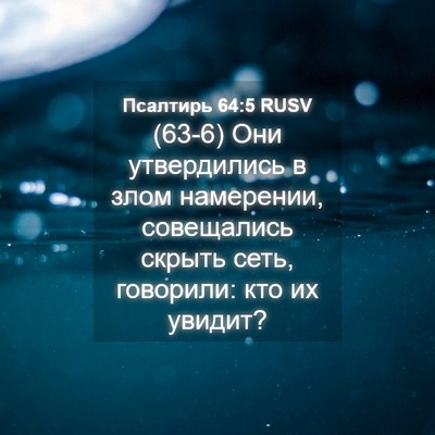 Picture 04 - Псалтирь 64:5 RUSV - (63-6) Они утвердились в злом - Bible Verse Picture