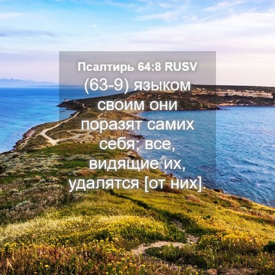 Picture 04 - Псалтирь 64:8 RUSV - (63-9) языком своим они - Bible Verse Picture