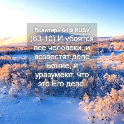 Picture 04 - Псалтирь 64:9 RUSV - (63-10) И убоятся все - Bible Verse Picture