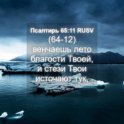 Picture 04 - Псалтирь 65:11 RUSV - (64-12) венчаешь лето - Bible Verse Picture