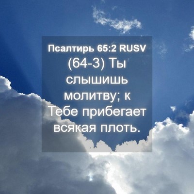 Picture 04 - Псалтирь 65:2 RUSV - (64-3) Ты слышишь молитву; к - Bible Verse Picture