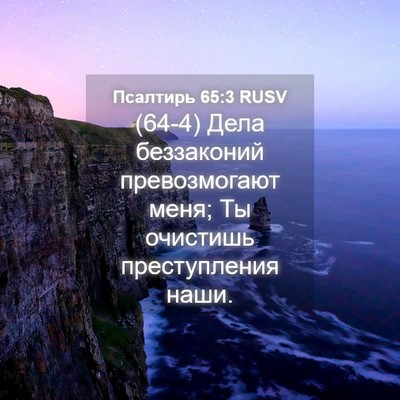 Picture 04 - Псалтирь 65:3 RUSV - (64-4) Дела беззаконий - Bible Verse Picture