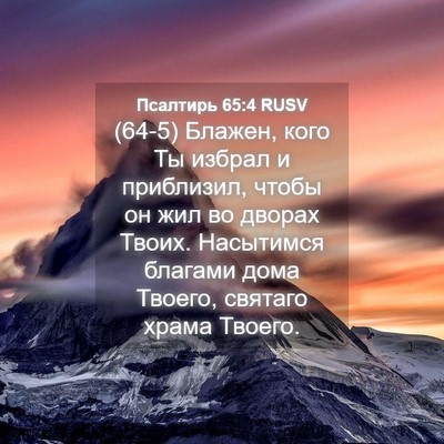 Picture 04 - Псалтирь 65:4 RUSV - (64-5) Блажен, кого Ты избрал - Bible Verse Picture