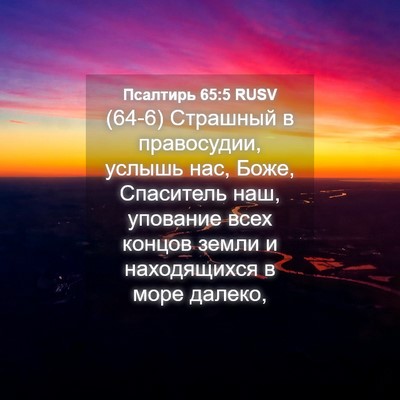 Picture 04 - Псалтирь 65:5 RUSV - (64-6) Страшный в правосудии, - Bible Verse Picture