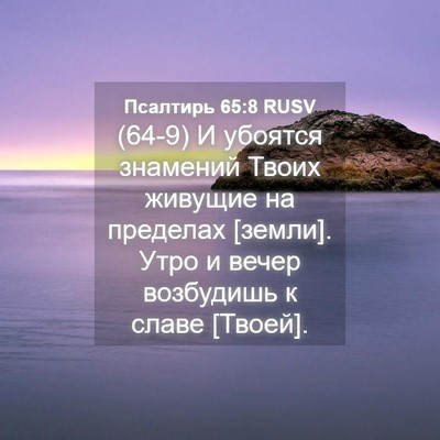 Picture 04 - Псалтирь 65:8 RUSV - (64-9) И убоятся знамений - Bible Verse Picture