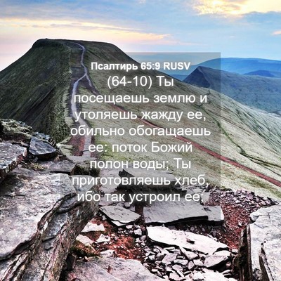 Picture 04 - Псалтирь 65:9 RUSV - (64-10) Ты посещаешь землю и - Bible Verse Picture
