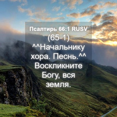 Picture 04 - Псалтирь 66:1 RUSV - (65-1) ^^Начальнику хора. - Bible Verse Picture