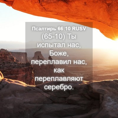 Picture 04 - Псалтирь 66:10 RUSV - (65-10) Ты испытал нас, Боже, - Bible Verse Picture
