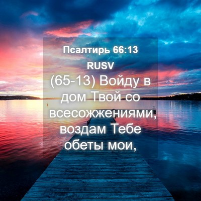 Picture 04 - Псалтирь 66:13 RUSV - (65-13) Войду в дом Твой со - Bible Verse Picture