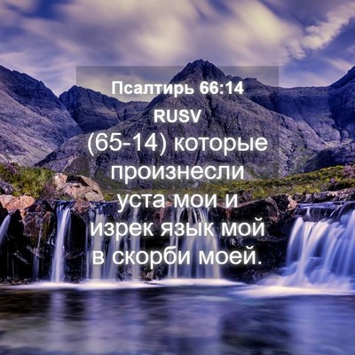 Picture 04 - Псалтирь 66:14 RUSV - (65-14) которые произнесли - Bible Verse Picture