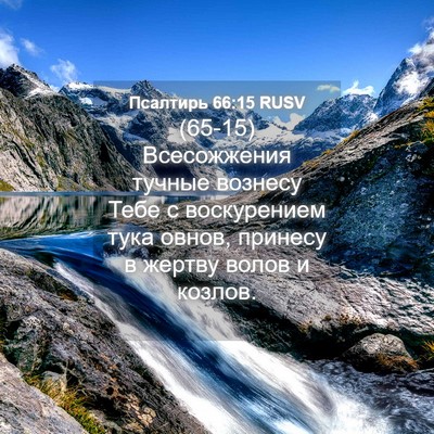 Picture 04 - Псалтирь 66:15 RUSV - (65-15) Всесожжения тучные - Bible Verse Picture