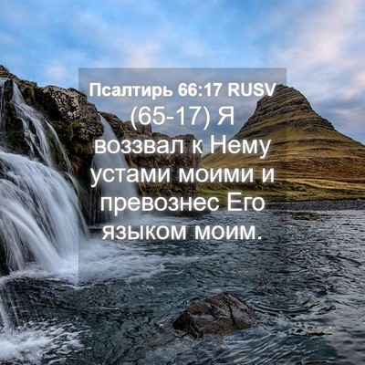 Picture 04 - Псалтирь 66:17 RUSV - (65-17) Я воззвал к Нему - Bible Verse Picture