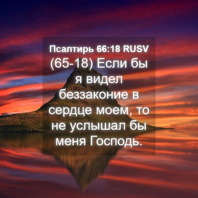 Picture 04 - Псалтирь 66:18 RUSV - (65-18) Если бы я видел - Bible Verse Picture