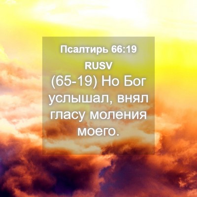 Picture 04 - Псалтирь 66:19 RUSV - (65-19) Но Бог услышал, внял - Bible Verse Picture