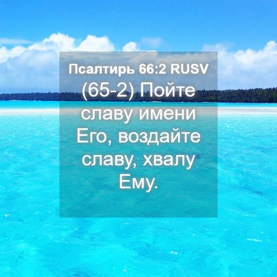 Picture 04 - Псалтирь 66:2 RUSV - (65-2) Пойте славу имени Его, - Bible Verse Picture