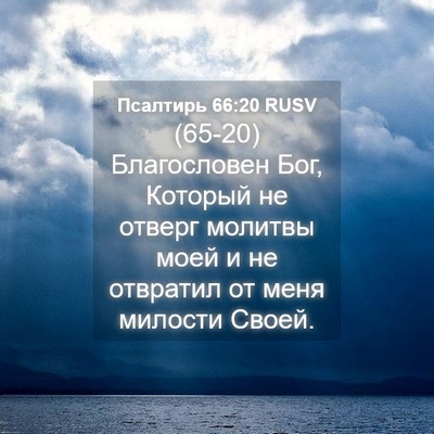 Picture 04 - Псалтирь 66:20 RUSV - (65-20) Благословен Бог, - Bible Verse Picture