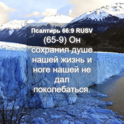 Picture 04 - Псалтирь 66:9 RUSV - (65-9) Он сохранил душе нашей - Bible Verse Picture