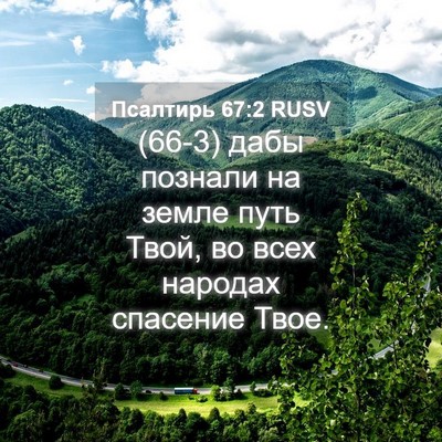 Picture 04 - Псалтирь 67:2 RUSV - (66-3) дабы познали на земле - Bible Verse Picture