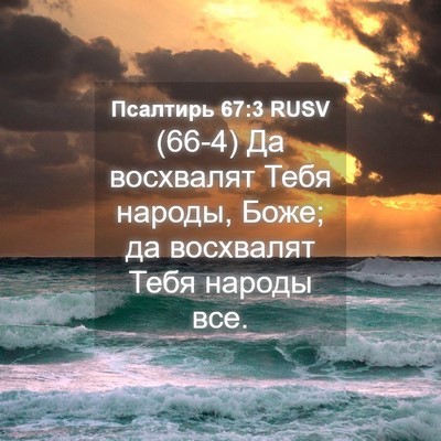 Picture 04 - Псалтирь 67:3 RUSV - (66-4) Да восхвалят Тебя - Bible Verse Picture