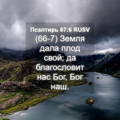 Picture 04 - Псалтирь 67:6 RUSV - (66-7) Земля дала плод свой; - Bible Verse Picture