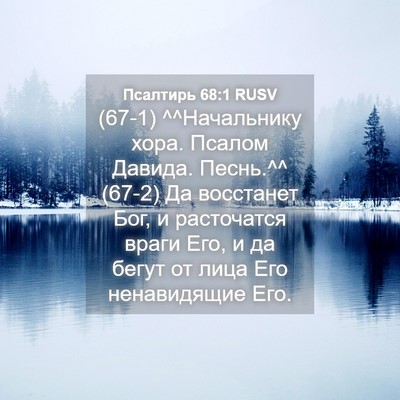 Picture 04 - Псалтирь 68:1 RUSV - (67-1) ^^Начальнику хора. - Bible Verse Picture