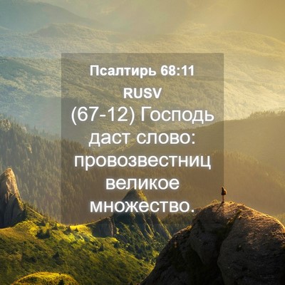 Picture 04 - Псалтирь 68:11 RUSV - (67-12) Господь даст слово: - Bible Verse Picture