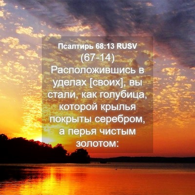 Picture 04 - Псалтирь 68:13 RUSV - (67-14) Расположившись в - Bible Verse Picture